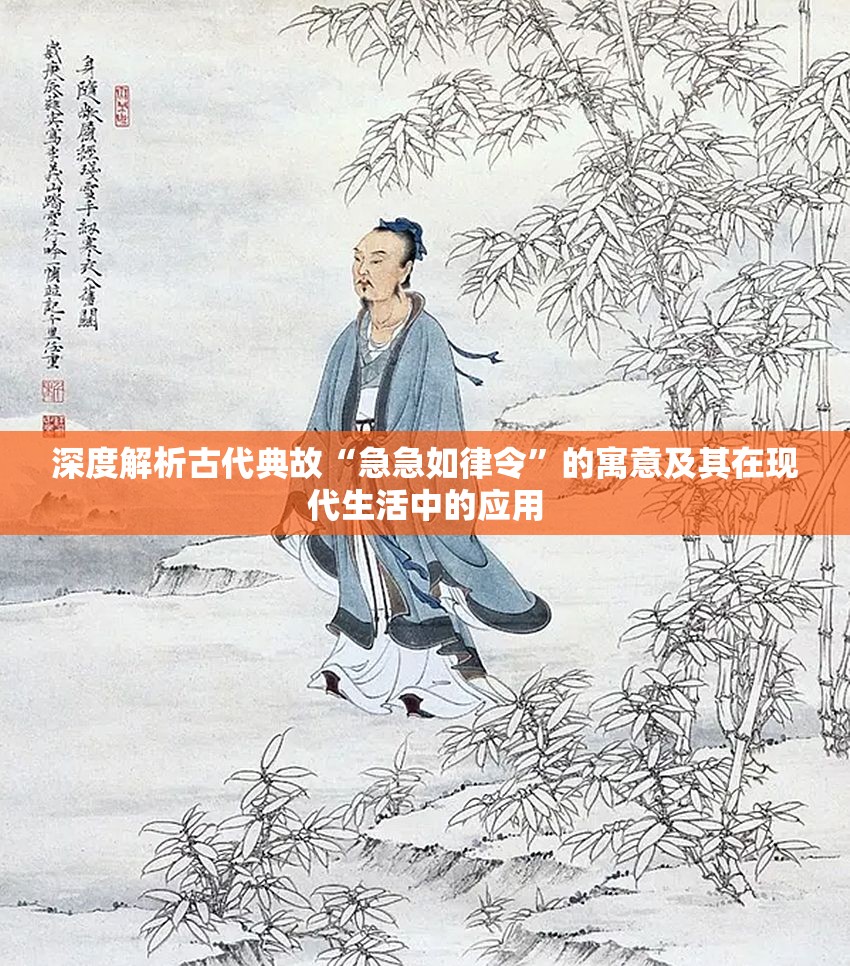 深度解析古代典故“急急如律令”的寓意及其在现代生活中的应用