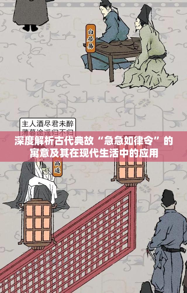 深度解析古代典故“急急如律令”的寓意及其在现代生活中的应用