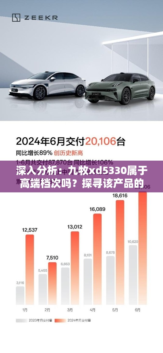 深入分析：九牧xd5330属于高端档次吗？探寻该产品的性能与市场定位