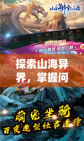 探索山海异界，掌握问山海修仙手游功法：带你领略修仙之旅的秘密工艺