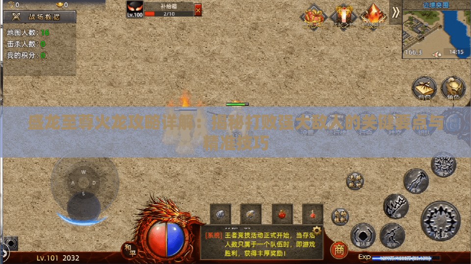 盛龙至尊火龙攻略详解：揭秘打败强大敌人的关键要点与精准技巧
