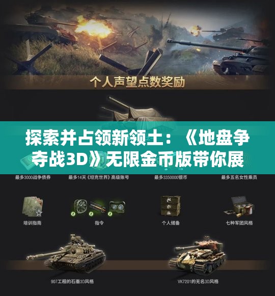 探索并占领新领土：《地盘争夺战3D》无限金币版带你展开全新冒险