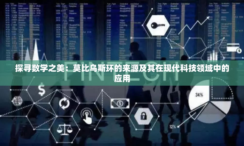 探寻数学之美：莫比乌斯环的来源及其在现代科技领域中的应用
