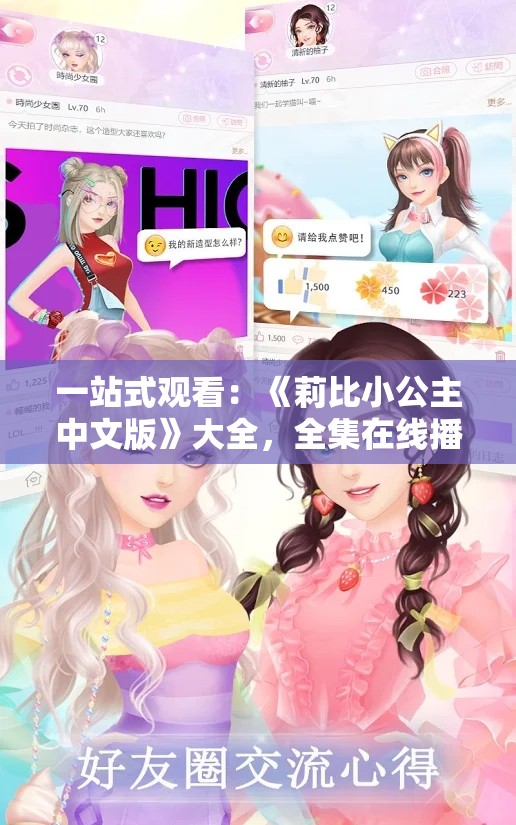 一站式观看：《莉比小公主中文版》大全，全集在线播放、剧情解析与角色介绍