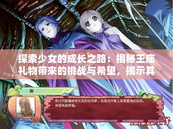 探索少女的成长之路：揭秘王座礼物带来的挑战与希望，揭示其对个人发展的深远影响