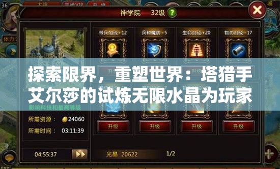 探索限界，重塑世界：塔猎手艾尔莎的试炼无限水晶为玩家呈现全新冒险体验