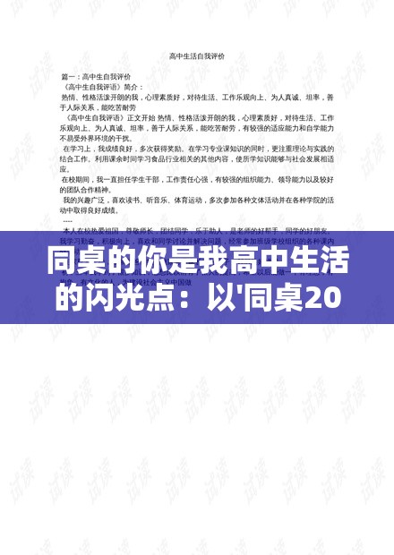 同桌的你是我高中生活的闪光点：以'同桌200字作文'为主题的深情回顾