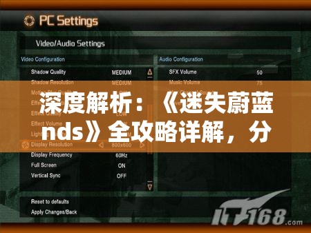 深度解析：《迷失蔚蓝nds》全攻略详解，分步讲解游戏关键要点及完美通关秘诀，助你在虚拟世界中立足