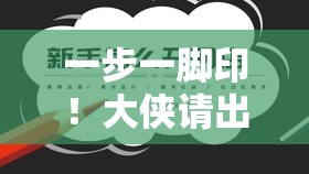 一步一脚印！大侠请出手5大攻略教程全解析！