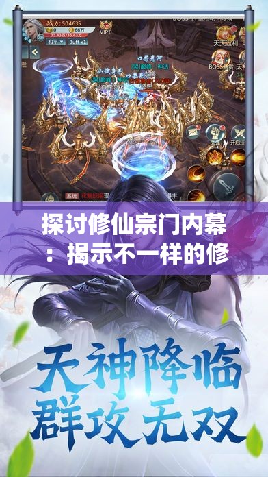 探讨修仙宗门内幕：揭示不一样的修仙宗门2中角色关系与修炼之道的巧妙融合