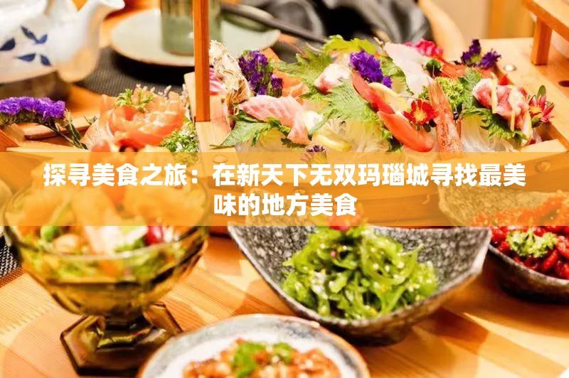探寻美食之旅：在新天下无双玛瑙城寻找最美味的地方美食