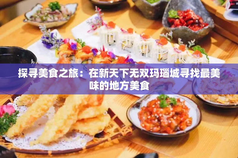 探寻美食之旅：在新天下无双玛瑙城寻找最美味的地方美食