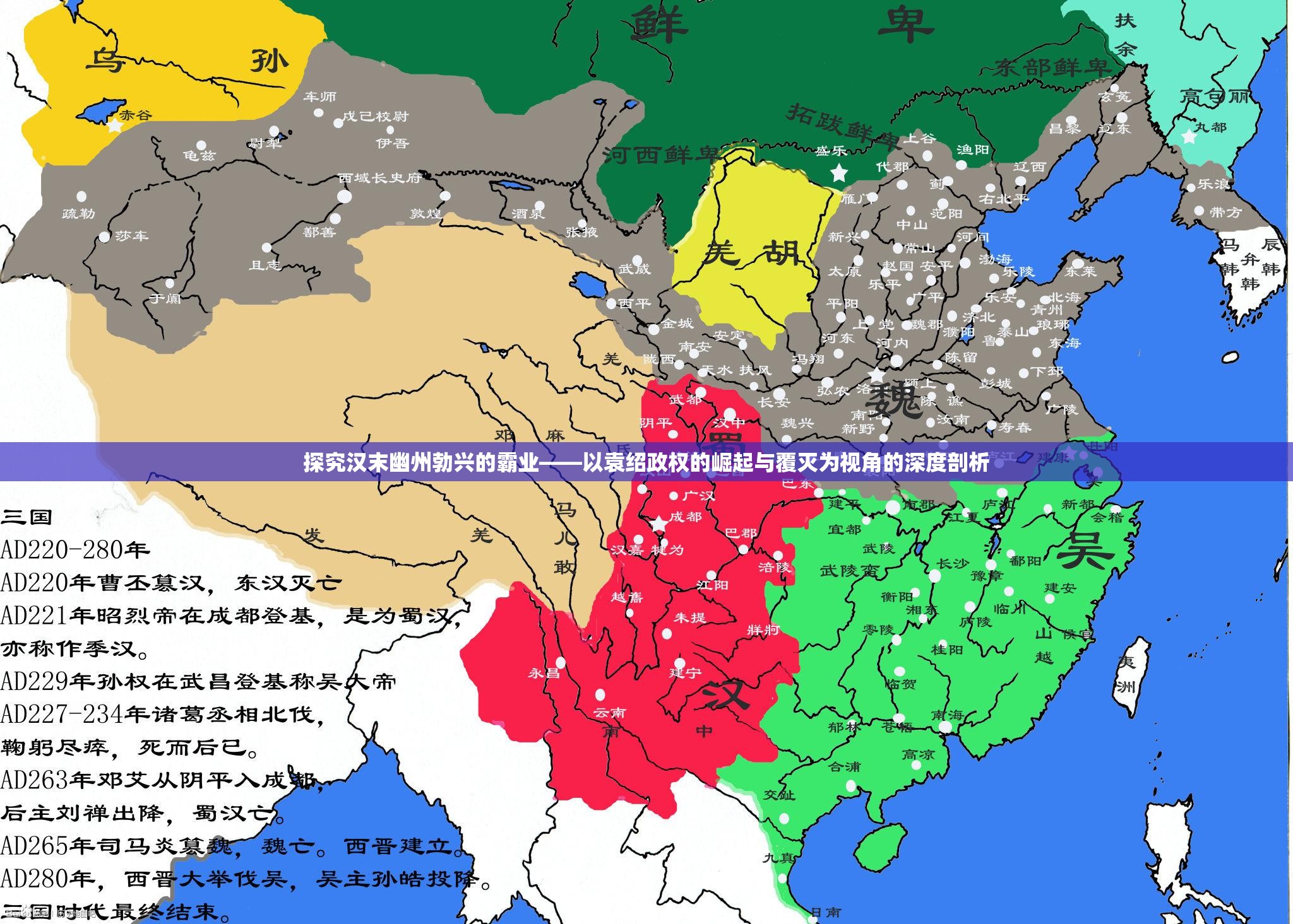 探究汉末幽州勃兴的霸业——以袁绍政权的崛起与覆灭为视角的深度剖析