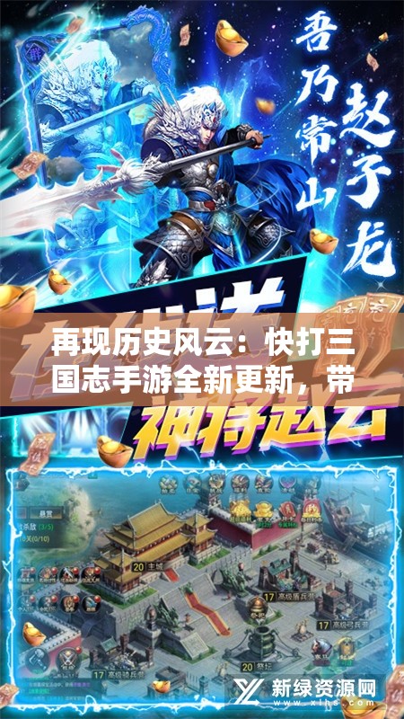 再现历史风云：快打三国志手游全新更新，带你沉浸史诗般的三国人物故事体验