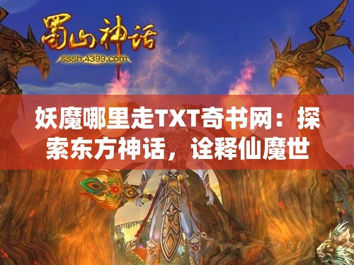 妖魔哪里走TXT奇书网：探索东方神话，诠释仙魔世界的精彩角力及其中奥妙