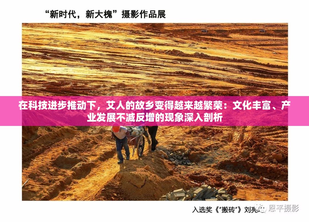 在科技进步推动下，艾人的故乡变得越来越繁荣：文化丰富、产业发展不减反增的现象深入剖析