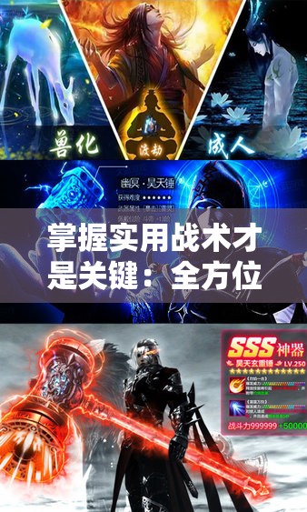 掌握实用战术才是关键：全方位解读苍穹灭手游攻略，助您顺利提升战力和等级