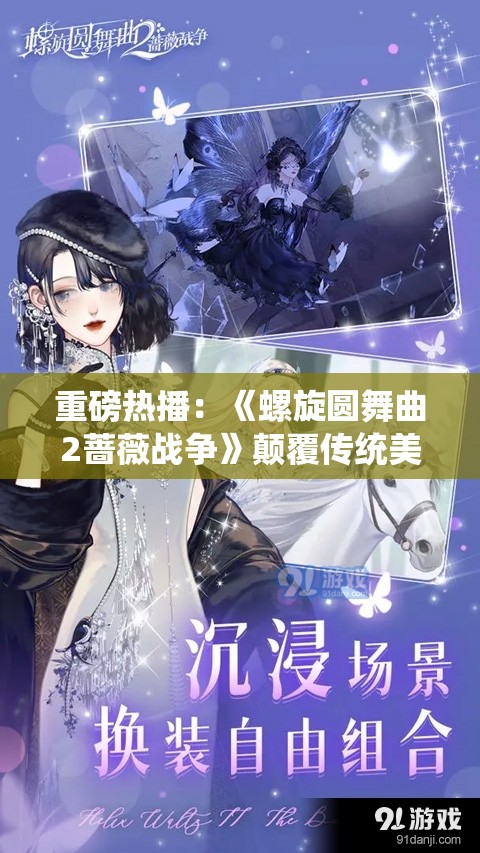 重磅热播：《螺旋圆舞曲2蔷薇战争》颠覆传统美学，微博热议战争主题赢得口碑好评