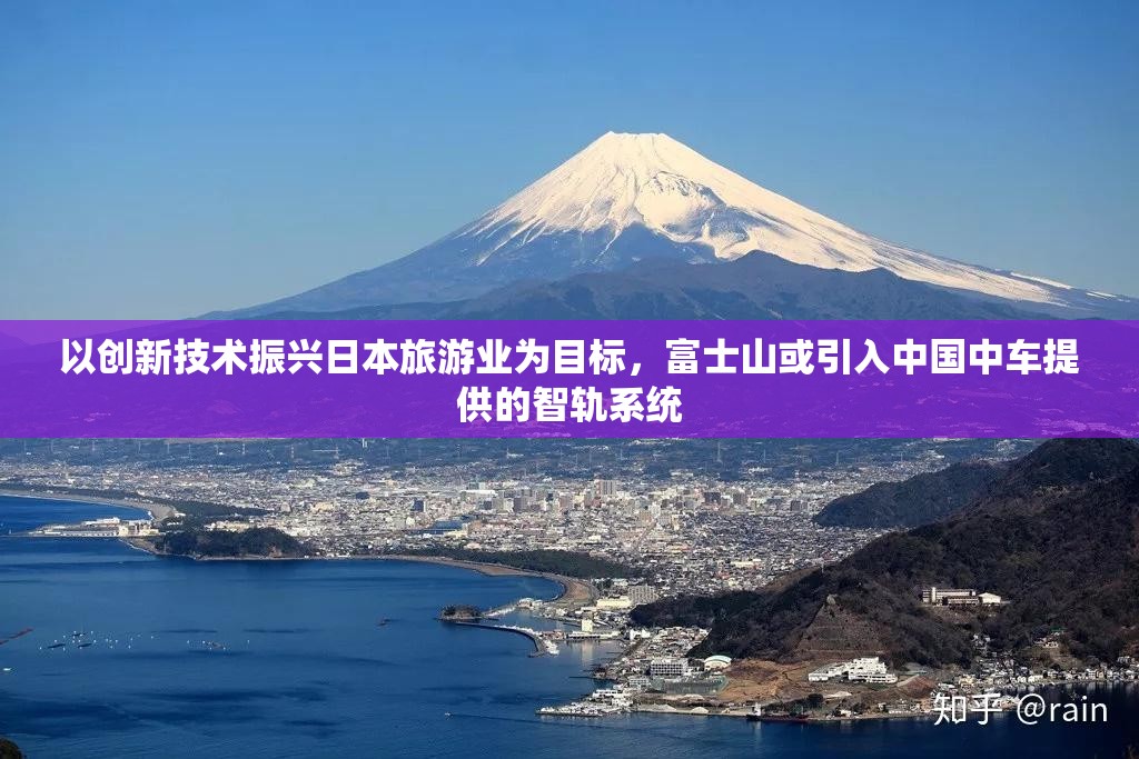 以创新技术振兴日本旅游业为目标，富士山或引入中国中车提供的智轨系统