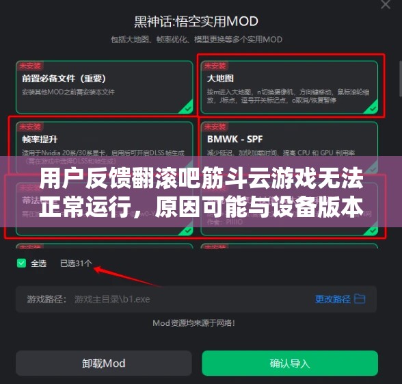 用户反馈翻滚吧筋斗云游戏无法正常运行，原因可能与设备版本不匹配有关，如何解决？