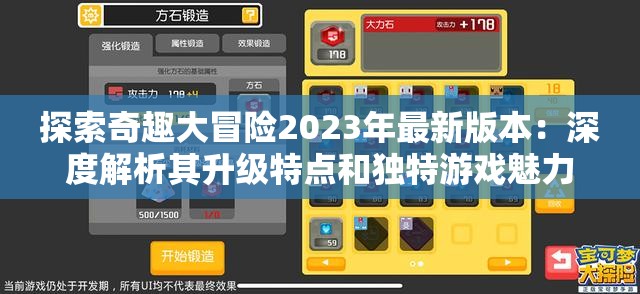 探索奇趣大冒险2023年最新版本：深度解析其升级特点和独特游戏魅力
