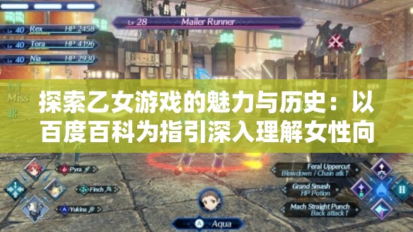 探索乙女游戏的魅力与历史：以百度百科为指引深入理解女性向游戏的发展与变迁