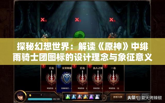 探秘幻想世界：解读《原神》中绯雨骑士团图标的设计理念与象征意义