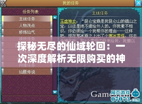 探秘无尽的仙域轮回：一次深度解析无限购买的神秘世界及其玩法攻略