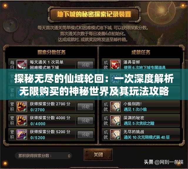 探秘无尽的仙域轮回：一次深度解析无限购买的神秘世界及其玩法攻略
