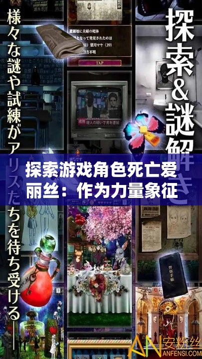 探索游戏角色死亡爱丽丝：作为力量象征她如何影响玩家决策与情感体验