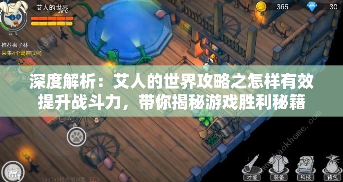 深度解析：艾人的世界攻略之怎样有效提升战斗力，带你揭秘游戏胜利秘籍