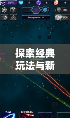 探索经典玩法与新颖创新的完美交融：速叶游戏永恒征战的深度剖析与战略指南