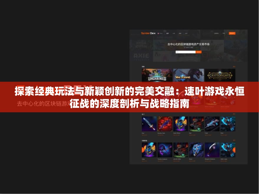 探索经典玩法与新颖创新的完美交融：速叶游戏永恒征战的深度剖析与战略指南