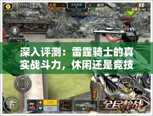 深入评测：雷霆骑士的真实战斗力，休闲还是竞技，它到底适合哪种玩家？”