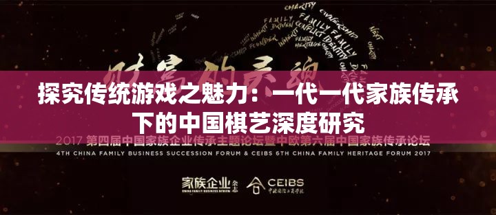 探究传统游戏之魅力：一代一代家族传承下的中国棋艺深度研究