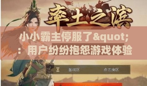 小小霸主停服了"：用户纷纷抱怨游戏体验瞬间断裂，化身无助小韭菜盼望官方早日解决问题