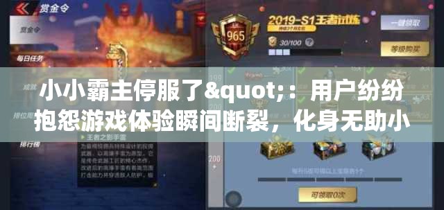 小小霸主停服了"：用户纷纷抱怨游戏体验瞬间断裂，化身无助小韭菜盼望官方早日解决问题