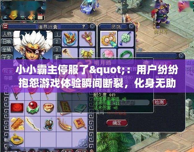 小小霸主停服了"：用户纷纷抱怨游戏体验瞬间断裂，化身无助小韭菜盼望官方早日解决问题