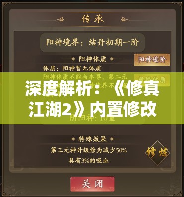 深度解析：《修真江湖2》内置修改器最新版使用攻略与绝佳修改点揭秘