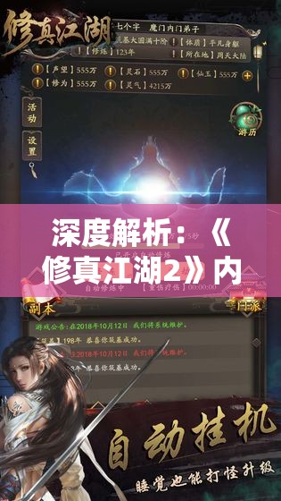 深度解析：《修真江湖2》内置修改器最新版使用攻略与绝佳修改点揭秘