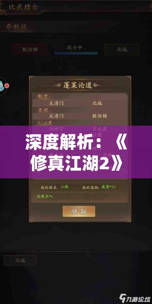 深度解析：《修真江湖2》内置修改器最新版使用攻略与绝佳修改点揭秘