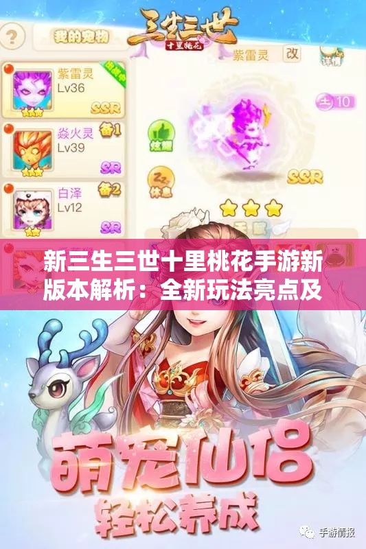 新三生三世十里桃花手游新版本解析：全新玩法亮点及如何体验极致唯美江湖生活