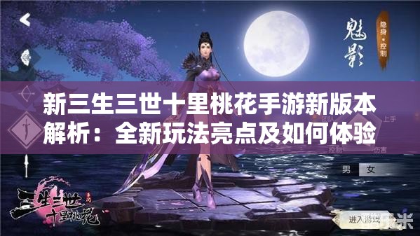 新三生三世十里桃花手游新版本解析：全新玩法亮点及如何体验极致唯美江湖生活