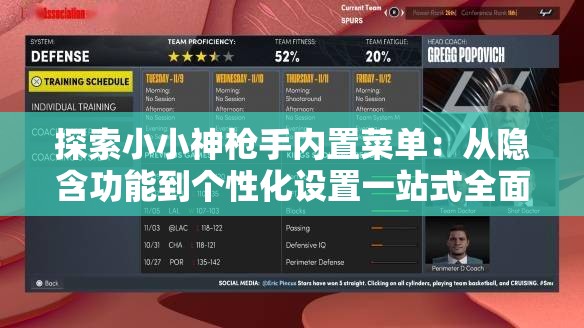探索小小神枪手内置菜单：从隐含功能到个性化设置一站式全面解读