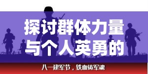探讨群体力量与个人英勇的碰撞：一则关于众多勇者联合挑战单一英雄的深度思考与启示