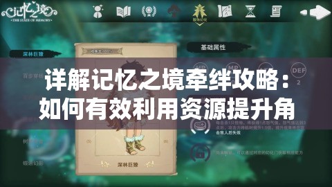 详解记忆之境牵绊攻略：如何有效利用资源提升角色实力与互动体验