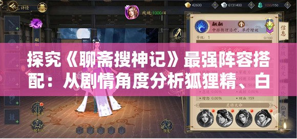 探究《聊斋搜神记》最强阵容搭配：从剧情角度分析狐狸精、白蛇和猪八戒之间的优势与配合