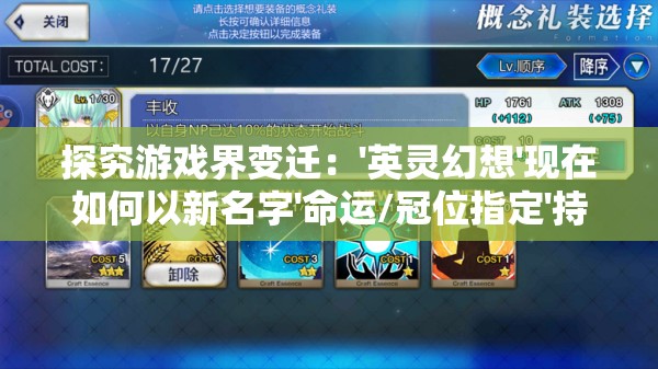 探究游戏界变迁：'英灵幻想'现在如何以新名字'命运/冠位指定'持续引领文化风潮