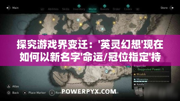 探究游戏界变迁：'英灵幻想'现在如何以新名字'命运/冠位指定'持续引领文化风潮