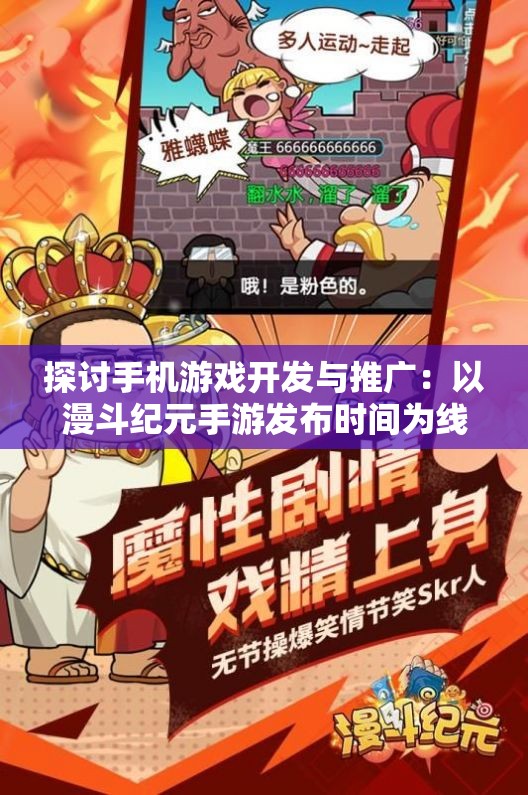 探讨手机游戏开发与推广：以漫斗纪元手游发布时间为线索揭示行业发展走向